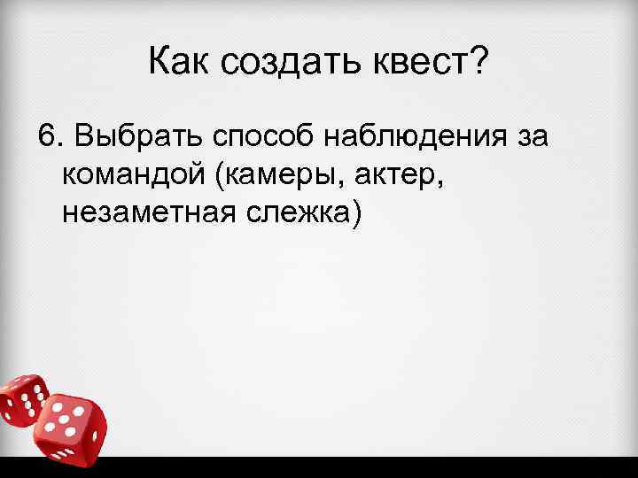 Как создать квест? 6. Выбрать способ наблюдения за командой (камеры, актер, незаметная слежка) 