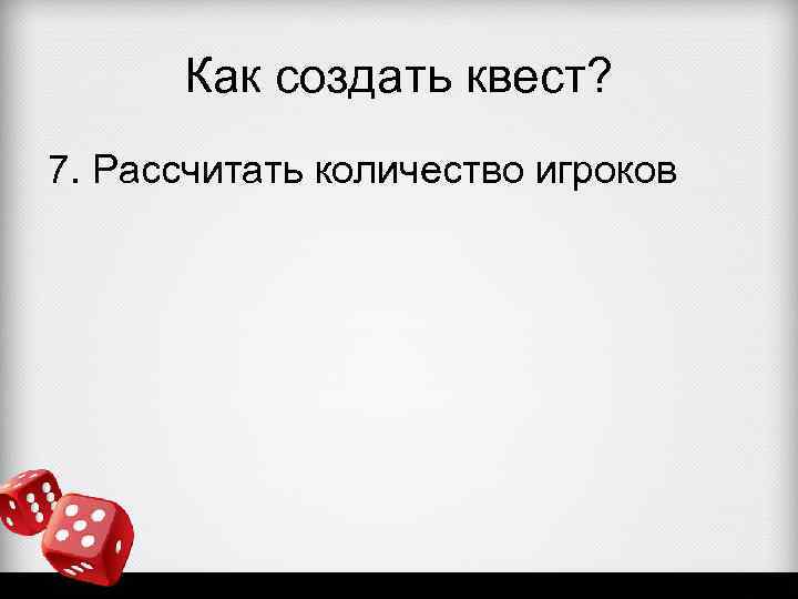 Как создать квест? 7. Рассчитать количество игроков 