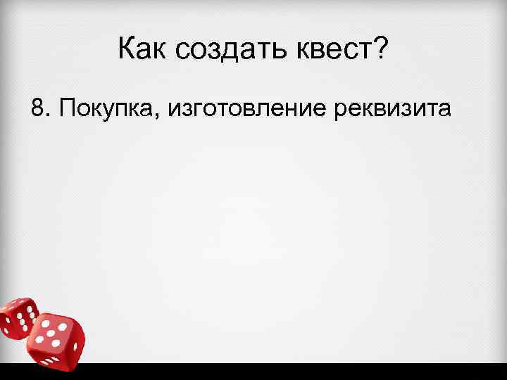 Как создать квест? 8. Покупка, изготовление реквизита 