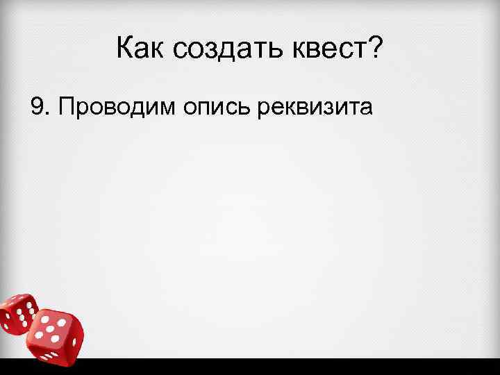 Как создать квест? 9. Проводим опись реквизита 