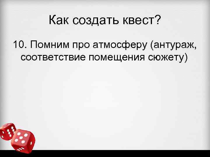 Как создать квест? 10. Помним про атмосферу (антураж, соответствие помещения сюжету) 