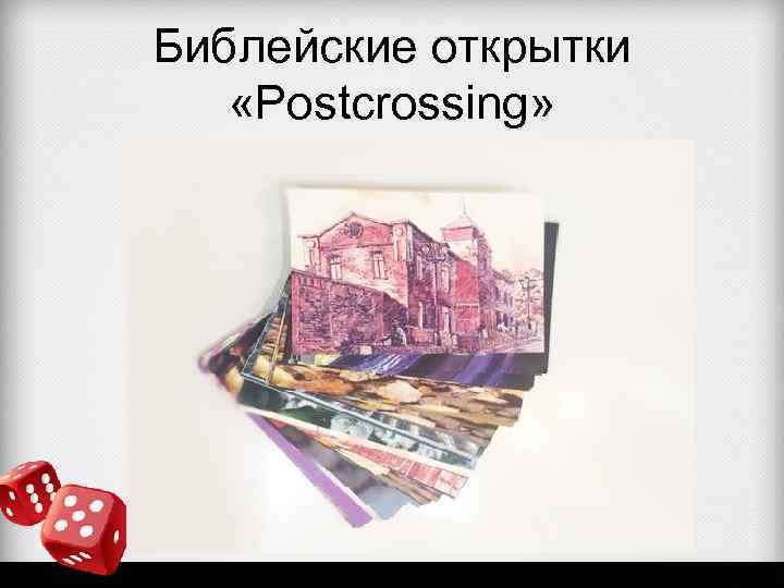 Библейские открытки «Postcrossing» 