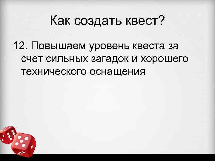 Как создать квест? 12. Повышаем уровень квеста за счет сильных загадок и хорошего технического