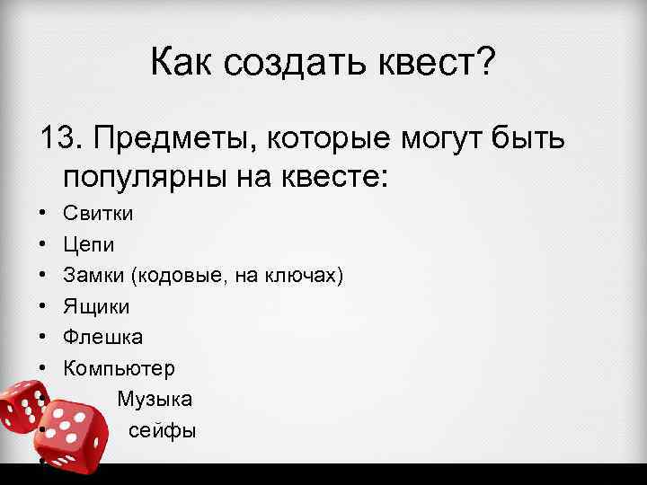 Как создать квест? 13. Предметы, которые могут быть популярны на квесте: • • •