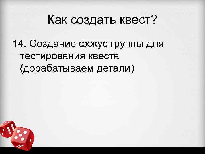 Как создать квест? 14. Создание фокус группы для тестирования квеста (дорабатываем детали) 