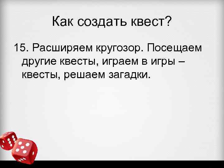 Как создать квест? 15. Расширяем кругозор. Посещаем другие квесты, играем в игры – квесты,