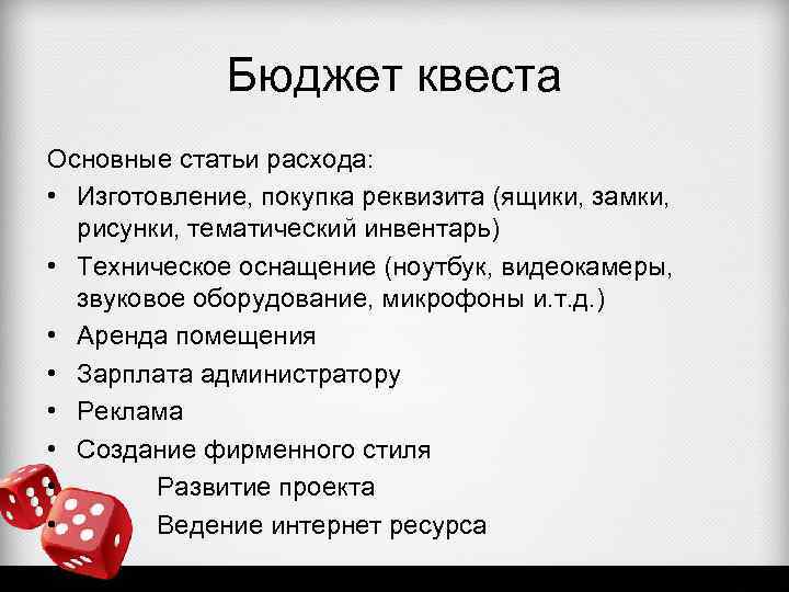 Бюджет квеста Основные статьи расхода: • Изготовление, покупка реквизита (ящики, замки, рисунки, тематический инвентарь)