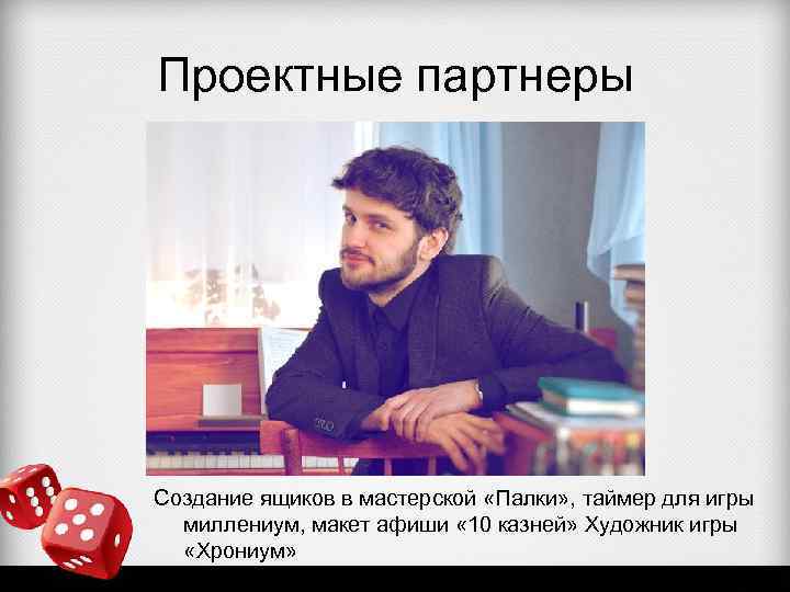 Проектные партнеры Создание ящиков в мастерской «Палки» , таймер для игры миллениум, макет афиши