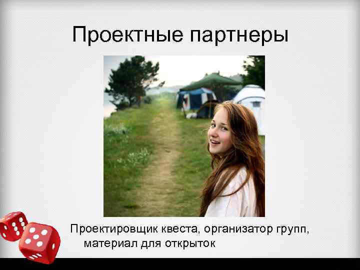 Проектные партнеры Проектировщик квеста, организатор групп, материал для открыток 