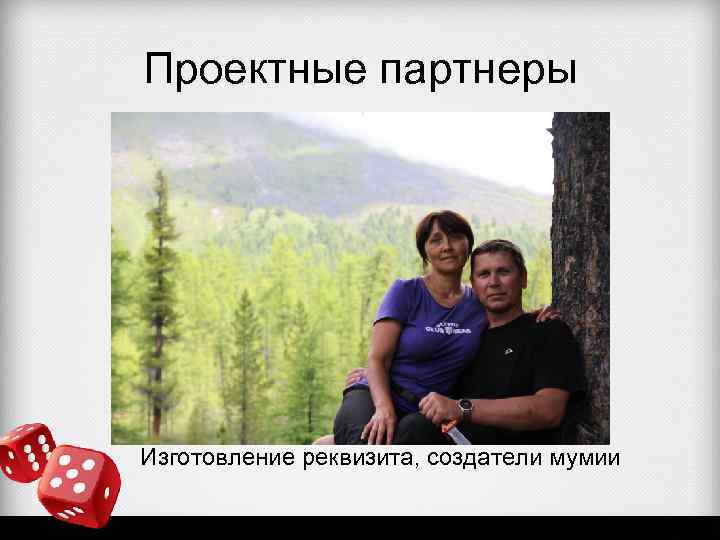 Проектные партнеры Изготовление реквизита, создатели мумии 