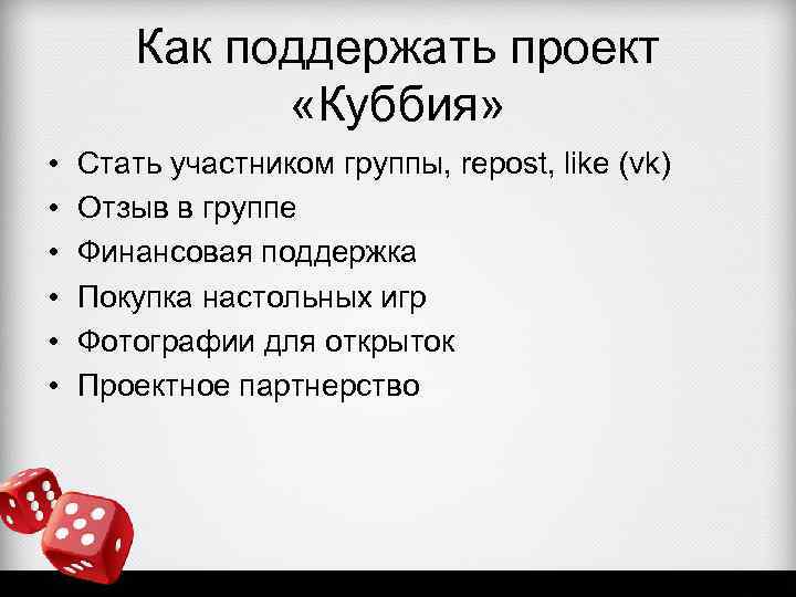 Как поддержать проект «Куббия» • • • Стать участником группы, repost, like (vk) Отзыв