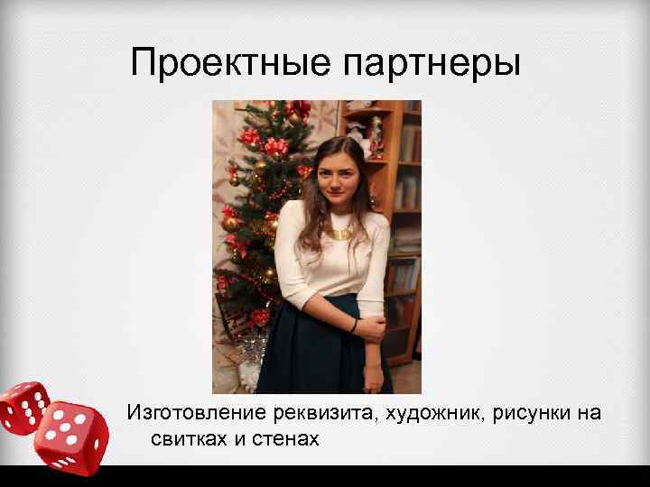 Проектные партнеры Изготовление реквизита, художник, рисунки на свитках и стенах 