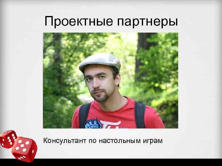 Проектные партнеры Консультант по настольным играм 