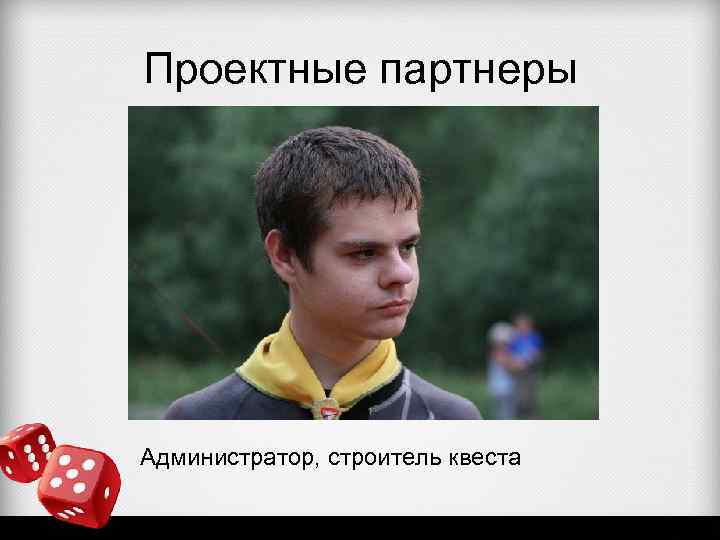 Проектные партнеры Администратор, строитель квеста 