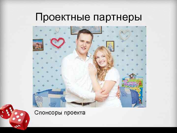 Проектные партнеры Спонсоры проекта 