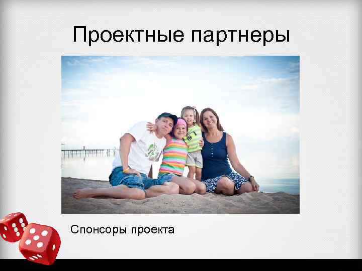 Проектные партнеры Спонсоры проекта 