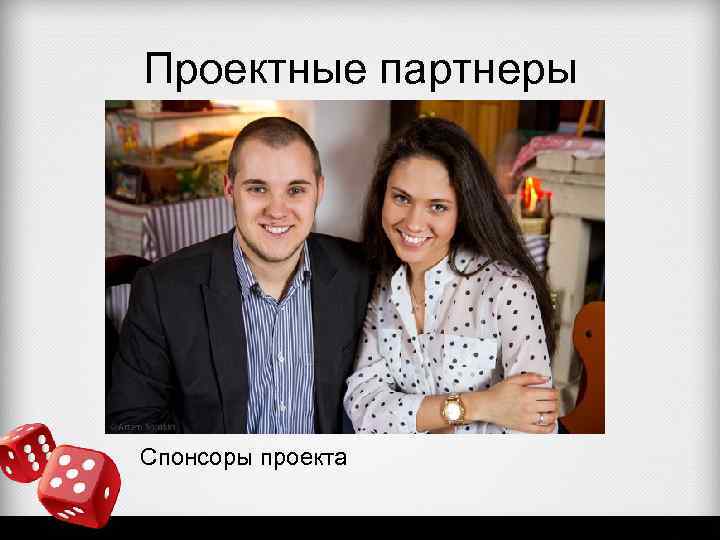 Проектные партнеры Спонсоры проекта 