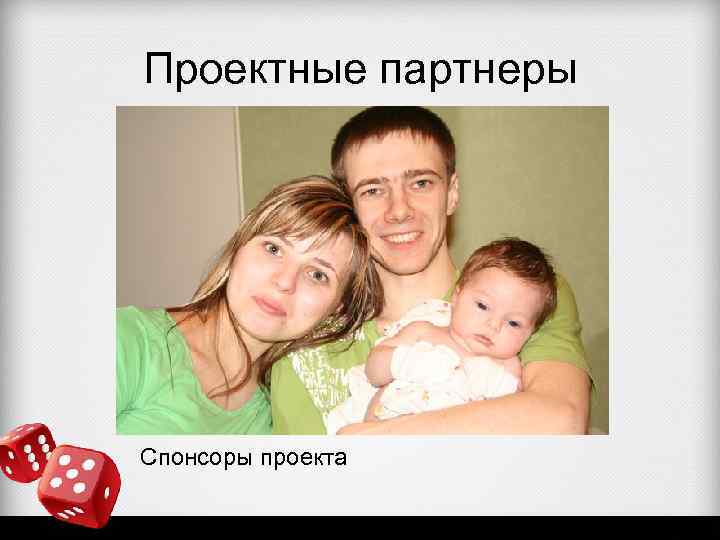 Проектные партнеры Спонсоры проекта 