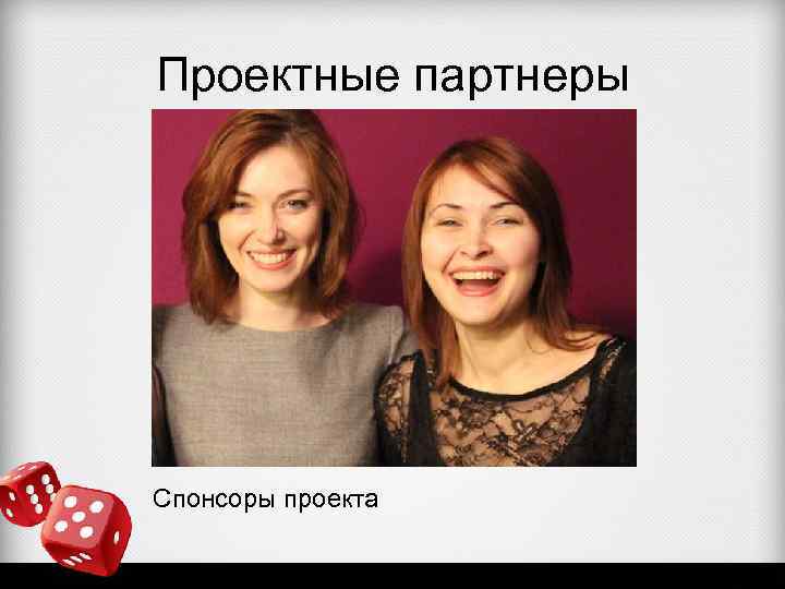 Проектные партнеры Спонсоры проекта 