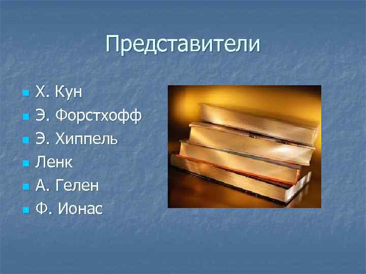 Представители n n n Х. Кун Э. Форстхофф Э. Хиппель Ленк А. Гелен Ф.