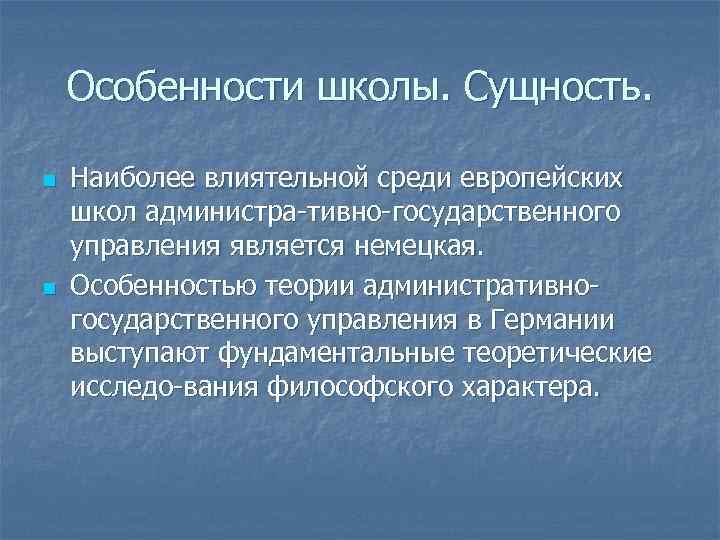 Особенности школы. Сущность. n n Наиболее влиятельной среди европейских школ администра тивно государственного управления