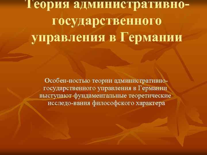 Теория административно государственного управления в Германии Особен ностью теории административно государственного управления в Германии