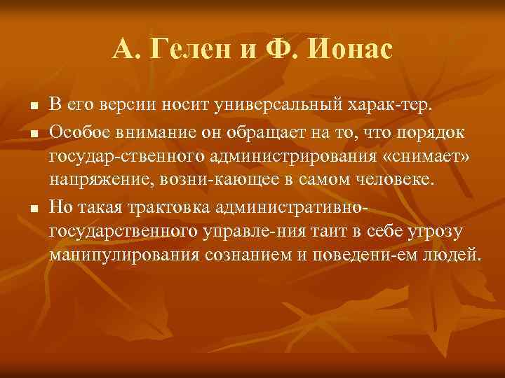 А. Гелен и Ф. Ионас n n n В его версии носит универсальный харак