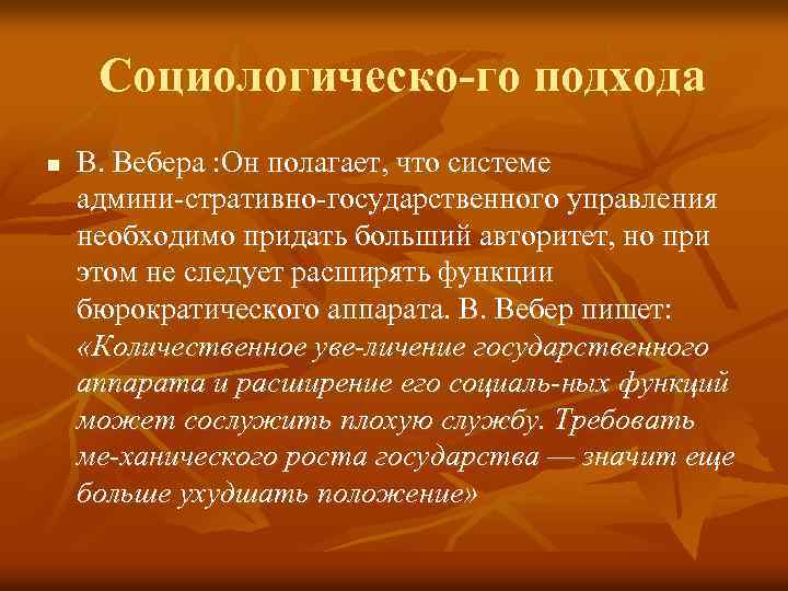 Социологическо го подхода n В. Вебера : Он полагает, что системе админи стративно государственного
