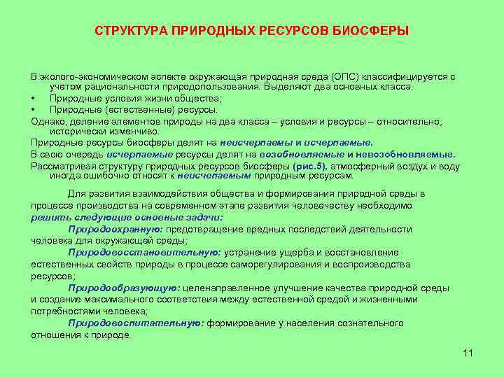 СТРУКТУРА ПРИРОДНЫХ РЕСУРСОВ БИОСФЕРЫ В эколого-экономическом аспекте окружающая природная среда (ОПС) классифицируется с учетом