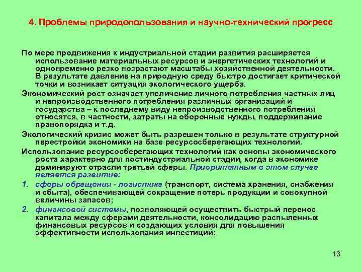 4. Проблемы природопользования и научно-технический прогресс По мере продвижения к индустриальной стадии развития расширяется