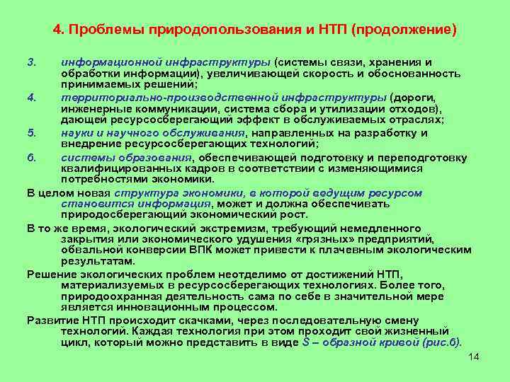 4. Проблемы природопользования и НТП (продолжение) 3. информационной инфраструктуры (системы связи, хранения и обработки