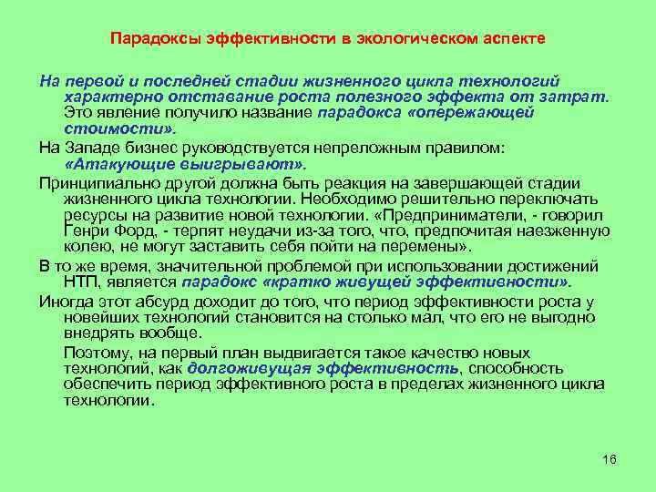 Парадоксы эффективности в экологическом аспекте На первой и последней стадии жизненного цикла технологий характерно