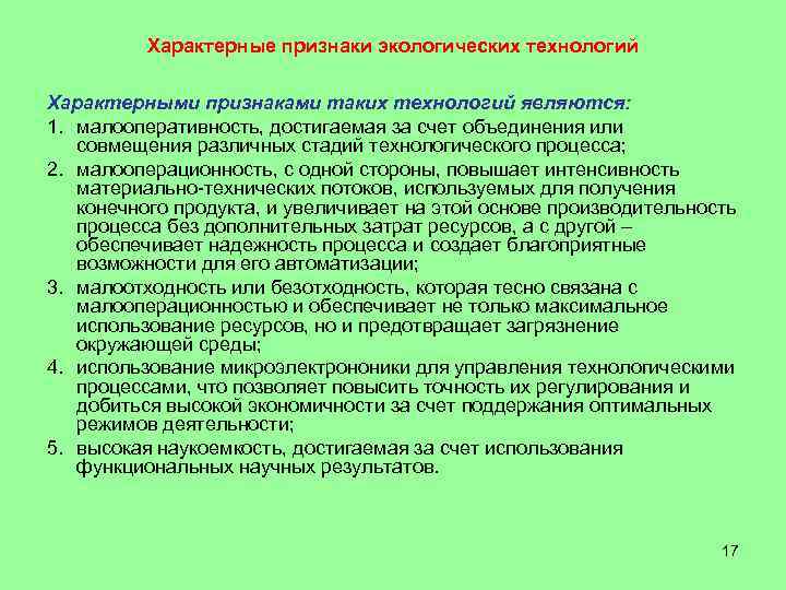 Характерные признаки экологических технологий Характерными признаками таких технологий являются: 1. малооперативность, достигаемая за счет