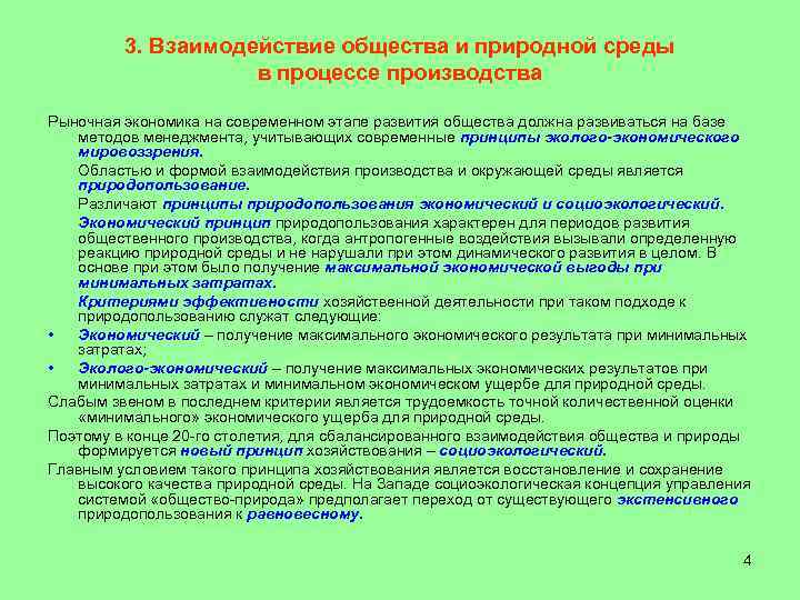 3. Взаимодействие общества и природной среды в процессе производства Рыночная экономика на современном этапе