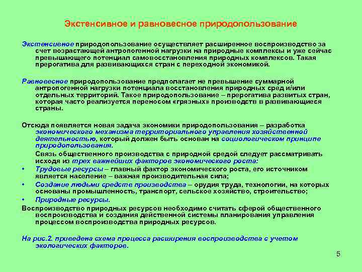 Экстенсивное и равновесное природопользование Экстенсивное природопользование осуществляет расширенное воспроизводство за счет возрастающей антропогенной нагрузки