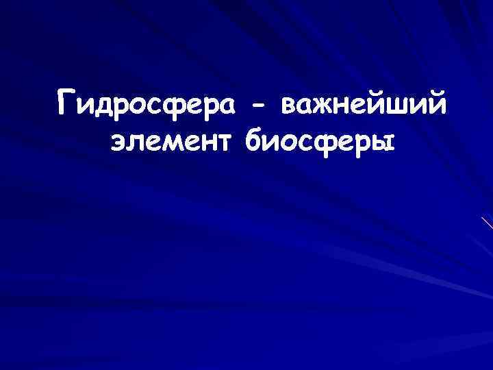 Гидросфера - важнейший элемент биосферы 