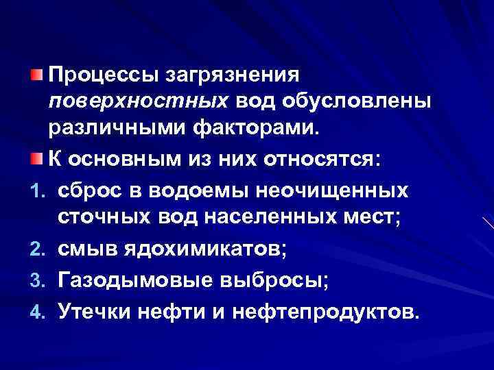 Процессы загрязнения поверхностных вод обусловлены различными факторами. К основным из них относятся: 1. сброс