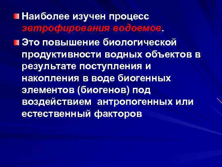 Наиболее изучен процесс эвтрофирования водоемов. Это повышение биологической продуктивности водных объектов в результате поступления