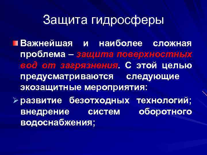 Защита гидросферы Важнейшая и наиболее сложная проблема – защита поверхностных вод от загрязнения. С