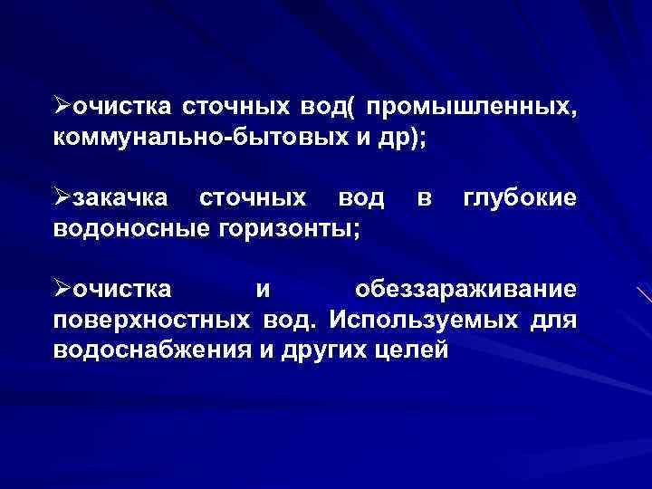 Øочистка сточных вод( промышленных, коммунально-бытовых и др); Øзакачка сточных водоносные горизонты; в глубокие Øочистка