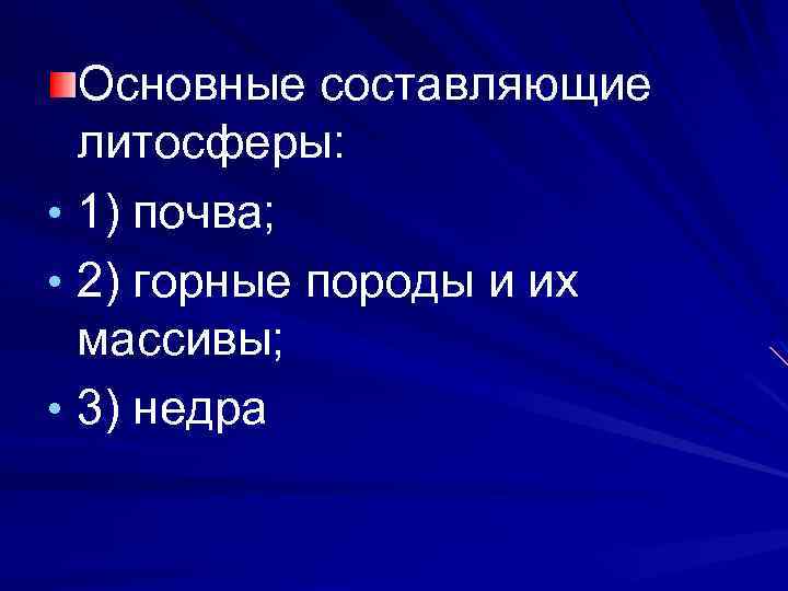 Основные составляющие литосферы: • 1) почва; • 2) горные породы и их массивы; •
