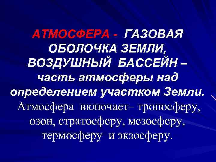 АТМОСФЕРА - ГАЗОВАЯ ОБОЛОЧКА ЗЕМЛИ, ВОЗДУШНЫЙ БАССЕЙН – часть атмосферы над определением участком Земли.
