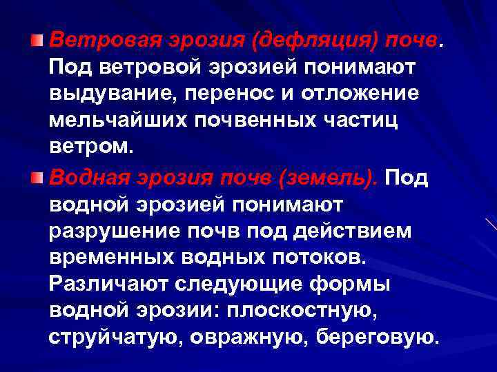Ветровая эрозия (дефляция) почв. Под ветровой эрозией понимают выдувание, перенос и отложение мельчайших почвенных