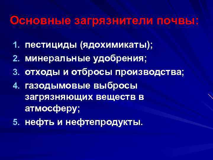 Основные загрязнители почвы: 1. пестициды (ядохимикаты); 2. минеральные удобрения; 3. отходы и отбросы производства;