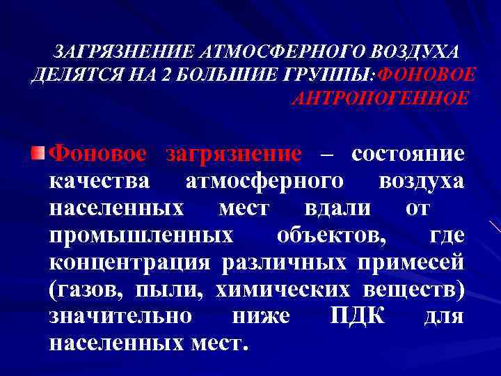 ЗАГРЯЗНЕНИЕ АТМОСФЕРНОГО ВОЗДУХА ДЕЛЯТСЯ НА 2 БОЛЬШИЕ ГРУППЫ: ФОНОВОЕ АНТРОПОГЕННОЕ Фоновое загрязнение – состояние