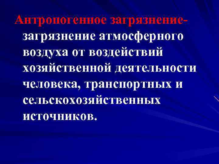 Антропогенное загрязнение атмосферного воздуха от воздействий хозяйственной деятельности человека, транспортных и сельскохозяйственных источников. 