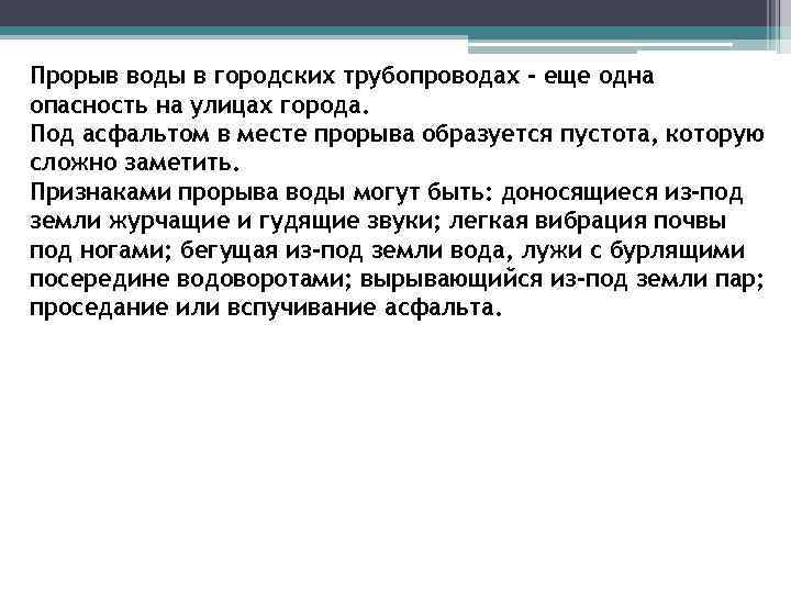 Прорыв воды в городских трубопроводах - еще одна опасность на улицах города. Под асфальтом