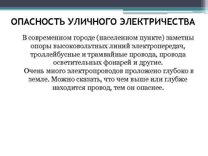 ОПАСНОСТЬ УЛИЧНОГО ЭЛЕКТРИЧЕСТВА В современном городе (населенном пункте) заметны опоры высоковольтных линий электропередач, троллейбусные