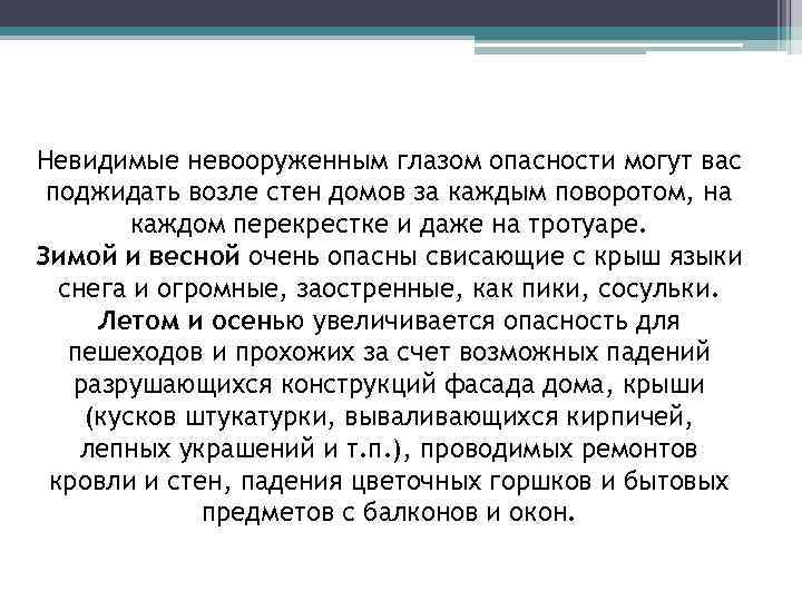 Невидимые невооруженным глазом опасности могут вас поджидать возле стен домов за каждым поворотом, на