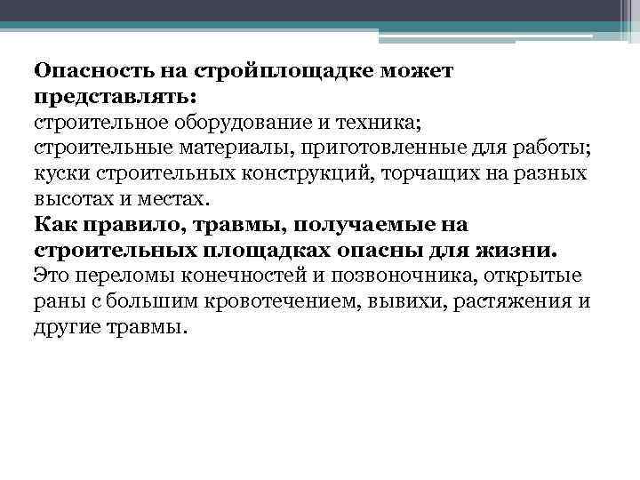 Опасность на стройплощадке может представлять: строительное оборудование и техника; строительные материалы, приготовленные для работы;